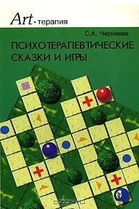 Книга Психотерапевтические сказки и игры