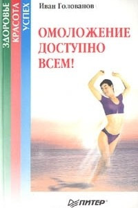 Книга Омоложение доступно всем!