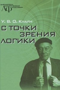 Книга С точки зрения логики