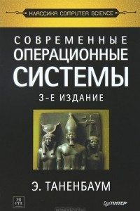 Книга Современные операционные системы