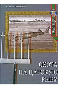 Книга Охота на царскую рыбу