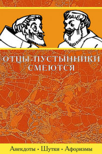 Книга Отцы-пустынники смеются