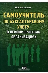 Книга Самоучитель по бухгалтерскому учету в некоммерческих организациях