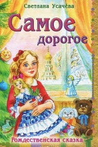 Книга Самое дорогое. Рождественская сказка