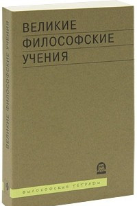 Книга Великие философские учения: мыслители, концепции, даты