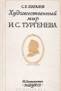 Книга Художественный мир И. С. Тургенева