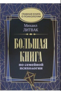 Книга Большая книга по семейной психологии