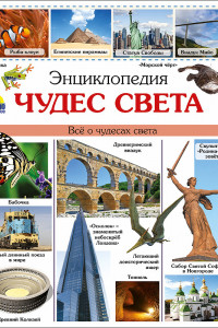 Книга ЭНЦИКЛОПЕДИЯ ЧУДЕС СВЕТА наша