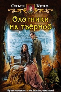 Книга Охотники на тъёрнов