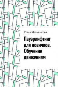 Книга Пауэрлифтинг для новичков. Обучение движениям