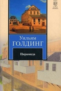 Книга Пирамида