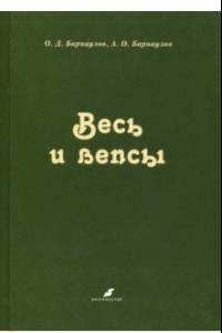 Книга Весь и вепсы