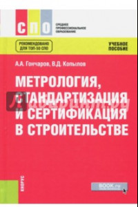 Книга Метрология, стандартизация и сертификация в строительстве. Учебное пособие