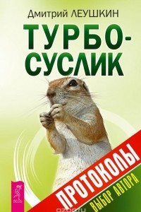 Книга Турбо-Суслик. Протоколы