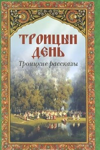 Книга Троицын день. Троицкие рассказы