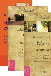 Книга Магия ангелов. Невидимые влияния. Что шепчет ангел