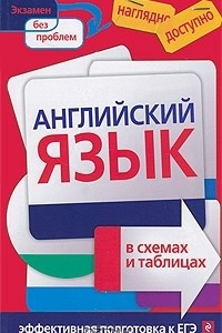 Книга Английский язык в схемах и таблицах