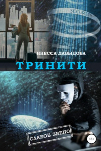 Книга Тринити