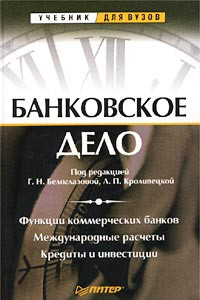 Книга Банковское дело