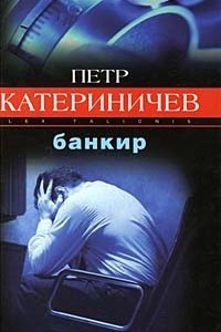 Книга Банкир