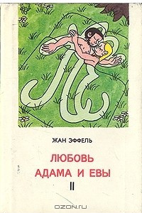 Книга Любовь Адама и Евы. В двух книгах. Книга 2