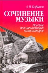 Книга Сочинение музыки. Пособие для начинающих композиторов. Учебное пособие