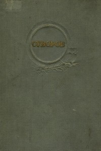 Книга Суворов