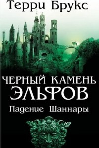 Книга Черный камень эльфов