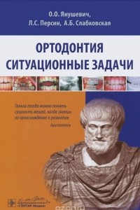 Книга Ортодонтия. Ситуационные задачи. Учебное пособие