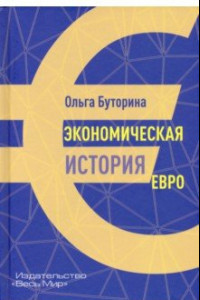 Книга Экономическая история евро