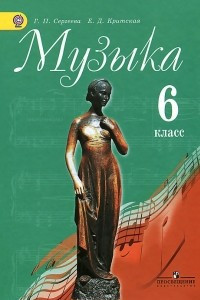 Книга Музыка. 6 класс