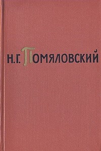 Книга Н. Г. Помяловский. Собрание сочинений в двух томах. Том 2