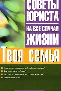 Книга Твоя семья