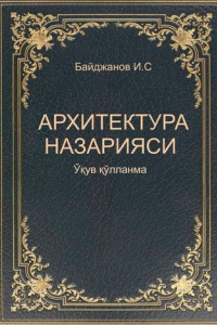 Книга Архитектура назарияси