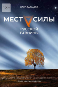 Книга Места силы Русской Равнины. Том 1. Места силы 1 – 30