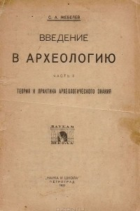 Книга Введение в археологию. Часть II. Теория и практика археологического знания