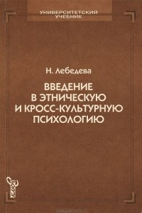 Книга Введение в этническую и кросс-культурную психологию