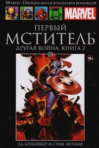 Книга Первый Мститель. Другая война. Книга 2. Выпуск №  10