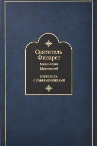 Книга Переписка с современницами