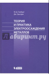 Книга Теория и практика электроосаждения металлов