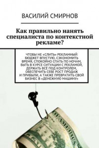 Книга Как правильно нанять специалиста по контекстной рекламе?