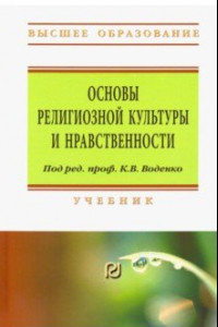 Книга Основы религиозной культуры и нравственности. Учебник