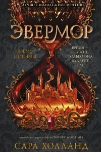 Книга Эвермор. Время истины