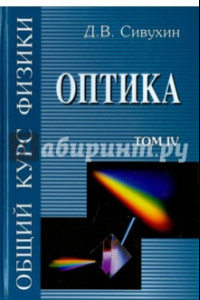 Книга Общий курс физики. В 5-ти томах. Том 4. Оптика