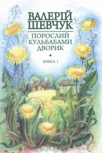 Книга Порослий кульбабами дворик. Книга перша: Жовте світло вікон