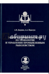 Книга Задачи и примеры расчетов по технологии и управлению промышленным рыболовством