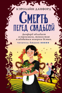 Книга Смерть перед свадьбой