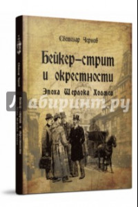 Книга Бейкер-стрит и окрестности. Эпоха Шерлока Холмса