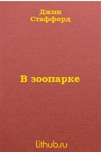 Книга В зоопарке