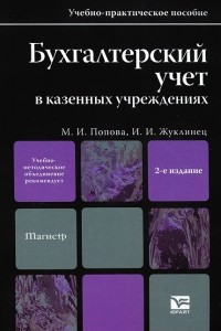 Книга Бухгалтерский учет в казенных учреждениях